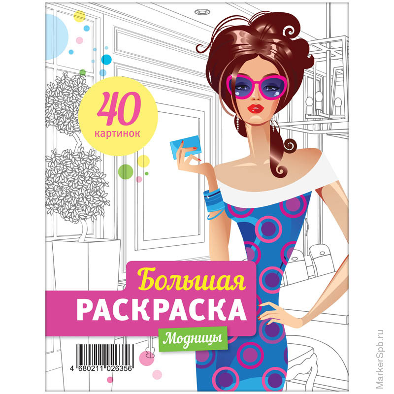Большая расскраска Большая расскраска