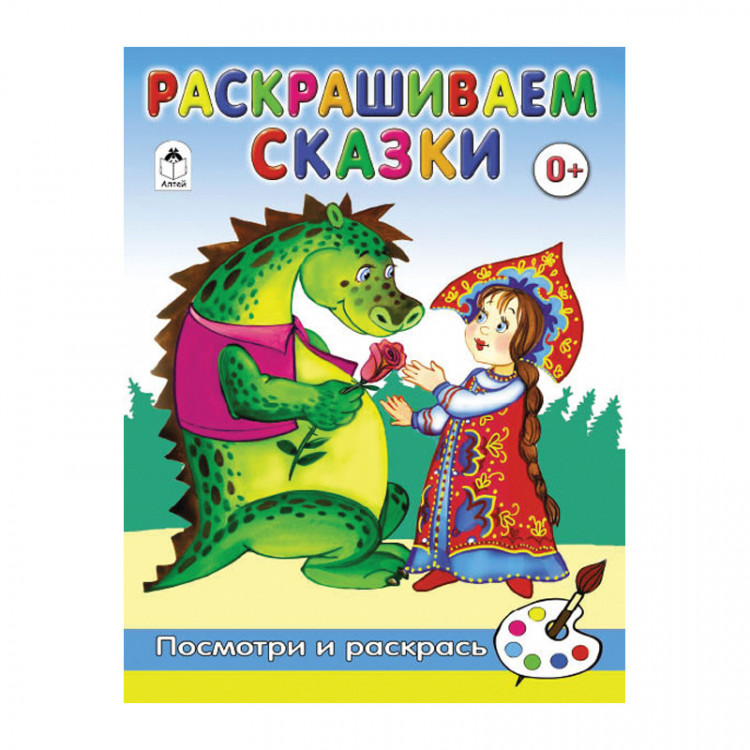 Смотреть раскраски сказки Смотреть раскраски сказки