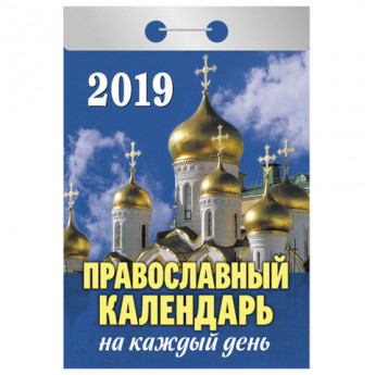 Календарь отрывной 2019, Православный календарь на каждый день, ОК-16