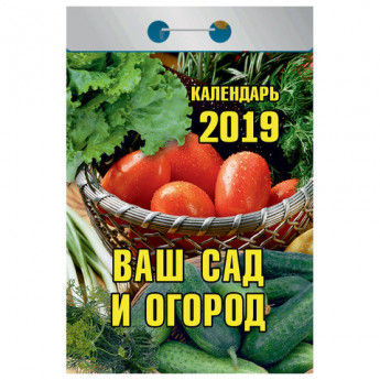 Календарь отрывной 2019, Ваш сад и огород, О-6ИБ