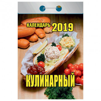 Календарь отрывной 2019, Кулинарный, О-4ИБ