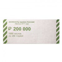 Накладки для упаковки корешков банкнот, комплект 2000 шт., номинал 200 руб., комплект 2000 шт