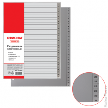 Разделитель пластиковый ОФИСМАГ, А4, 31 лист, цифровой 1-31, оглавление, серый, 225605