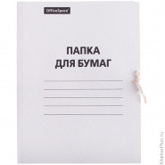 Папка для бумаг с завязками OfficeSpace, картон немелованный, 380г/м2, белый, до 200л., 10 шт/в уп