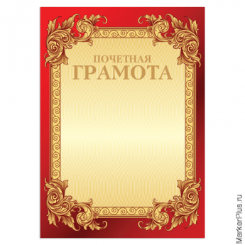 Грамота Почетная BRAUBERG А4, мелованный картон, фольга, бордо, 126546