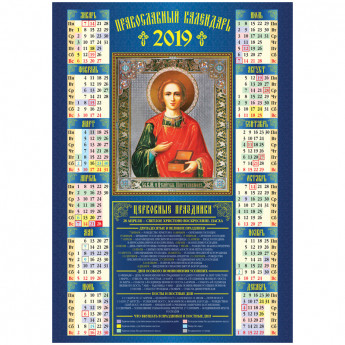 Календарь настенный листовой А3, OfficeSpace "Православный", 2019г.