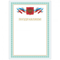 Грамота 'Поздравляем', А4, мелованный картон, цвет грамоты 4, BRAUBERG, 128367