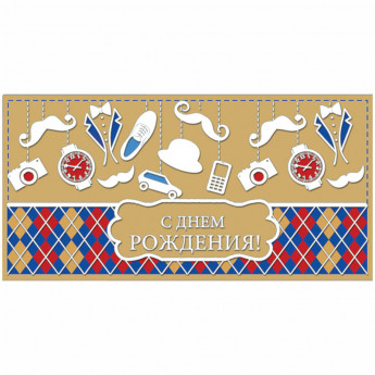 Конверт для денег Русский дизайн "С Днем рождения! Мужские игрушки", 85*170мм, крафт, пластизоль