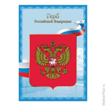 Плакат с государственной символикой "Герб РФ", А4, мелованный картон, фольга, BRAUBERG, 550110