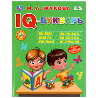 IQ-Букварь Умка 197*255, М.А. Жукова, 96 стр., твердый переплет