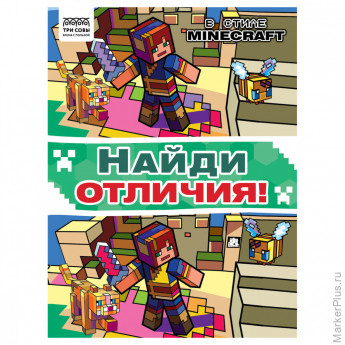 Книжка-задание, А4 ТРИ СОВЫ "Найди отличия. В стиле Minecraft", 16стр.