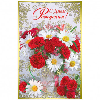 Открытка Русский дизайн "С Днем Рождения. Красные розы и ромашки 2", А5