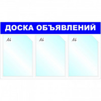 Информационный стенд Доска объявлений, 3 отд., 735х417мм, синий, настенн.