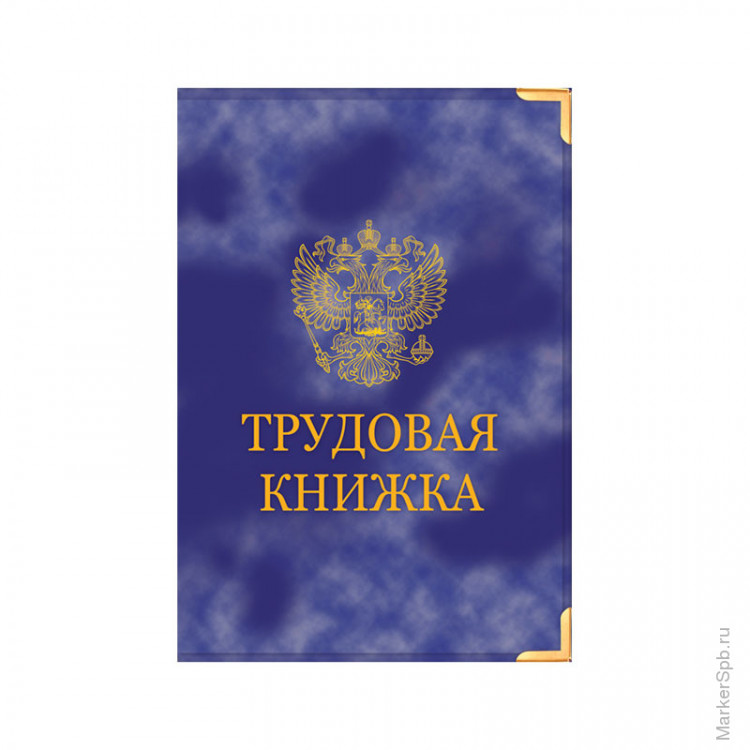 Обложки для трудовых книжек старого образца