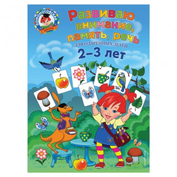 Книга "Развиваю внимание, память, речь: для детей 2-3 лет", Володина Н.В., Эксмо, 902864