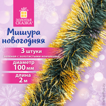 Мишура КОМПЛЕКТ 3 шт, диаметр 100мм длина 2м, зеленая с золотистыми кончиками, ЗОЛОТАЯ СКАЗКА 592219