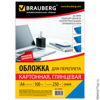 Обложки картонные для переплета, А4, КОМПЛЕКТ 100 шт., глянцевые, 250 г/м2, синие, BRAUBERG, 530955, комплект 100 шт