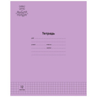 Тетрадь 12л., клетка Мульти-Пульти 'Однотонная. Сиреневая', 70г/м2