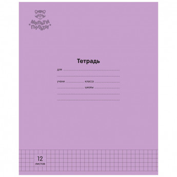 Тетрадь 12л., клетка Мульти-Пульти 'Однотонная. Сиреневая', 70г/м2