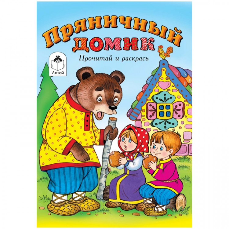 Сказка пряничный домик читать сказку с картинками