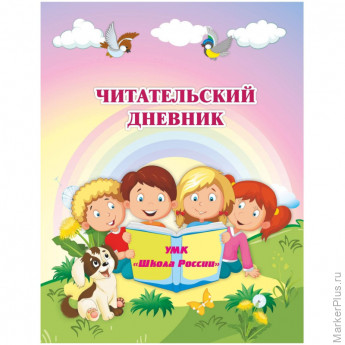 Дневник читательский Школа России А5 32л офсет КЖ-1514