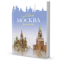 Еженедельник недатированный 'Моя Москва' (Красная площадь, голубая)99906536