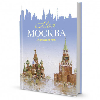 Еженедельник недатированный 'Моя Москва' (Красная площадь, голубая)99906536