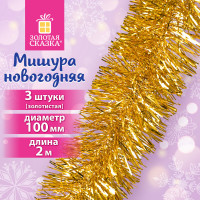 Мишура КОМПЛЕКТ 3 штуки, диаметр 100мм, длина 2м, золотистая, ЗОЛОТАЯ СКАЗКА, 592220