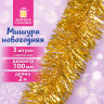 Мишура КОМПЛЕКТ 3 штуки, диаметр 100мм, длина 2м, золотистая, ЗОЛОТАЯ СКАЗКА, 592220
