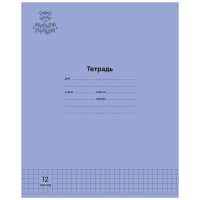 Тетрадь 12л., клетка Мульти-Пульти 'Однотонная. Фиолетовая', 70г/м2
