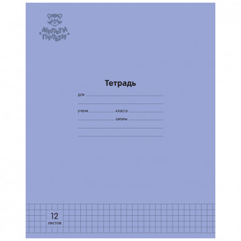 Тетрадь 12л., клетка Мульти-Пульти 'Однотонная. Фиолетовая', 70г/м2