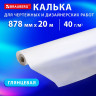 Калька для чертежных и дизайнерских работ, рулон 878 мм х 20 м, 40 г/м2, BRAUBERG, 116373 Калька для чертежных и дизайнерских работ, рулон 878 мм х 20 м, 40 г/м2, BRAUBERG, 116373