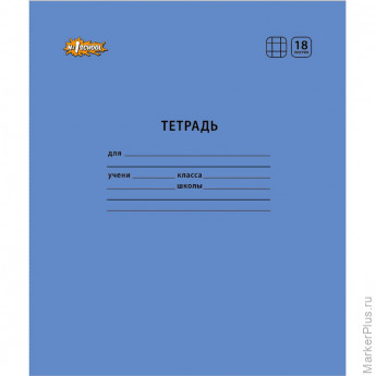 Тетрадь школьная А5,18л,клетка, №1 School Отличник Синий 10шт/уп 82165, комплект 10 шт