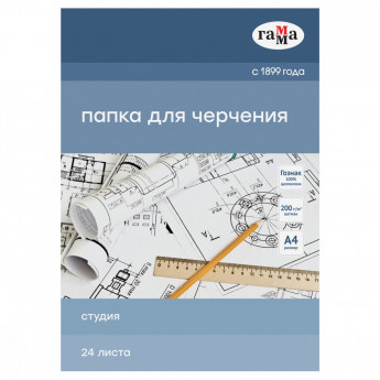 Папка для черчения А4, 24л., Гамма 'Студия' (бумага Гознак СПб), без рамки, 200г/м2
