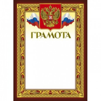 Грамота 210х290мм,49/Г,герб,трик,230 г/кв.м,10шт/уп, комплект 10 шт