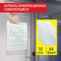 Карманы информационные самоклеящиеся, А4, вертикальные, КОМПЛЕКТ 10 шт., ПЭТ, 0,3 мм, STAFF, 291280