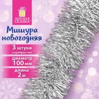 Мишура КОМПЛЕКТ 3 штуки, диаметр 100мм, длина 2м, серебристая, ЗОЛОТАЯ СКАЗКА, 592221