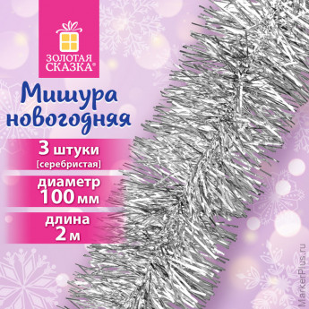 Мишура КОМПЛЕКТ 3 штуки, диаметр 100мм, длина 2м, серебристая, ЗОЛОТАЯ СКАЗКА, 592221