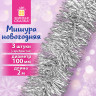 Мишура КОМПЛЕКТ 3 штуки, диаметр 100мм, длина 2м, серебристая, ЗОЛОТАЯ СКАЗКА, 592221