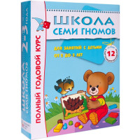 Книга Школа Семи Гномов 2-3г.Полный годовой курс(12 книг). МС00475