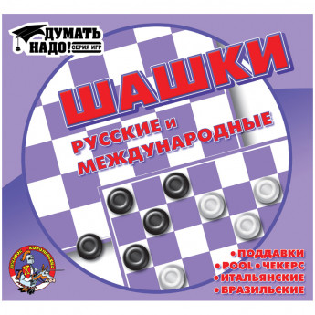 Игра настольная Шашки, Десятое королевство 'Русские и международные', пластик, малые, картон.коробка