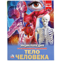 Энциклопедия Умка А4 'Тело человека', 48стр.