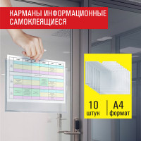 Карманы информационные самоклеящиеся, А4, горизонтальные, КОМПЛЕКТ 10 шт., ПЭТ, 0,3 мм, STAFF, 291281