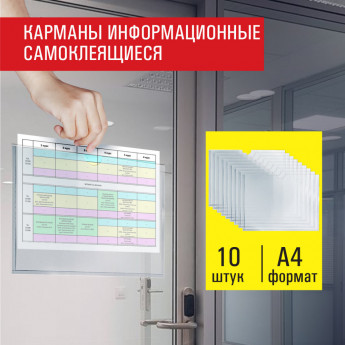 Карманы информационные самоклеящиеся, А4, горизонтальные, КОМПЛЕКТ 10 шт., ПЭТ, 0,3 мм, STAFF, 291281