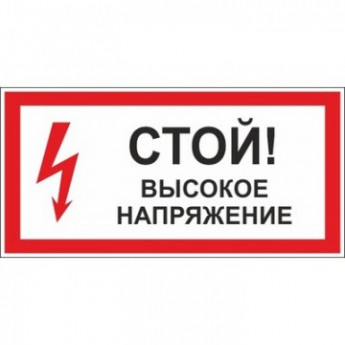 Знак безопасности A28 Стой! Высокое напряжение (пластик,300х150)