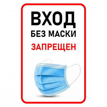 Знак безопасности Вход без маски запрещен, 200х300 мм, пленка