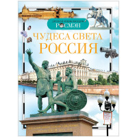 Энциклопедия Росмэн 162*215мм 'Чудеса света: Россия', 96стр.