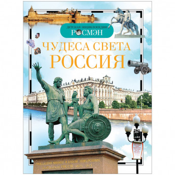 Энциклопедия Росмэн 162*215мм 'Чудеса света: Россия', 96стр.