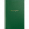 Книга учета OfficeSpace, А4, 192л., клетка, 200*290мм, бумвинил, цвет зеленый, блок офсетный