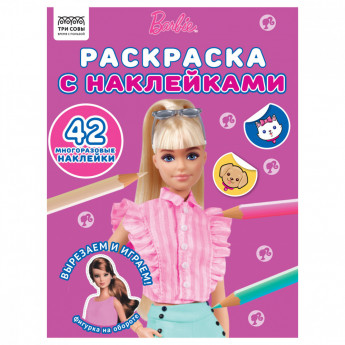 Раскраска А4 ТРИ СОВЫ 'Барби', 8стр., с наклейками